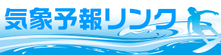 気象リンク